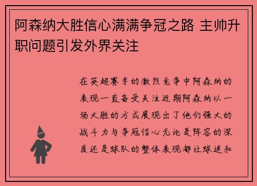 阿森纳大胜信心满满争冠之路 主帅升职问题引发外界关注