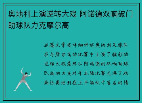 奥地利上演逆转大戏 阿诺德双响破门助球队力克摩尔高