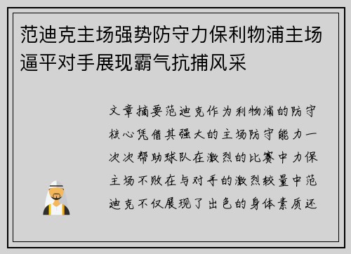 范迪克主场强势防守力保利物浦主场逼平对手展现霸气抗捕风采