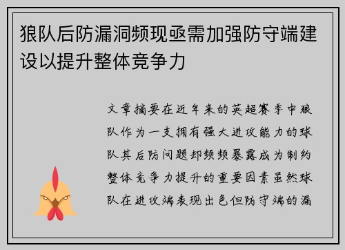 狼队后防漏洞频现亟需加强防守端建设以提升整体竞争力