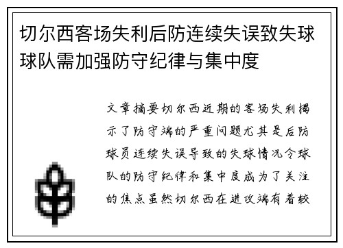 切尔西客场失利后防连续失误致失球球队需加强防守纪律与集中度