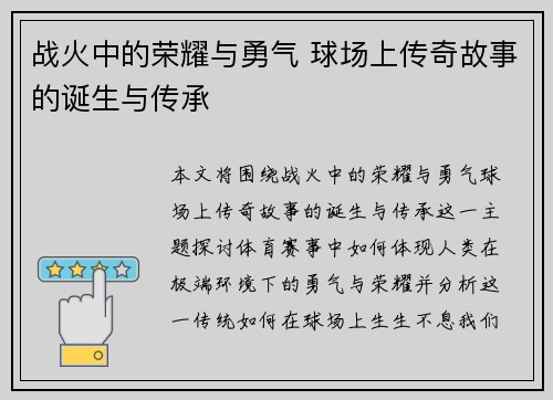 战火中的荣耀与勇气 球场上传奇故事的诞生与传承