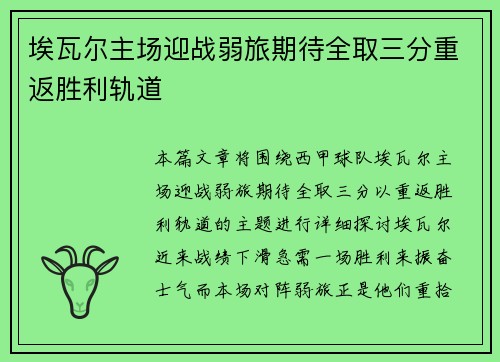 埃瓦尔主场迎战弱旅期待全取三分重返胜利轨道
