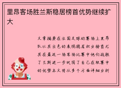 里昂客场胜兰斯稳居榜首优势继续扩大