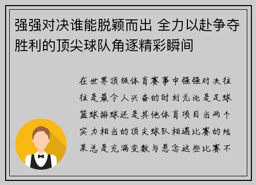 强强对决谁能脱颖而出 全力以赴争夺胜利的顶尖球队角逐精彩瞬间