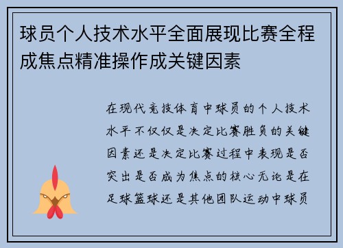 球员个人技术水平全面展现比赛全程成焦点精准操作成关键因素