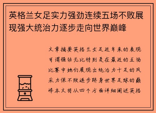 英格兰女足实力强劲连续五场不败展现强大统治力逐步走向世界巅峰