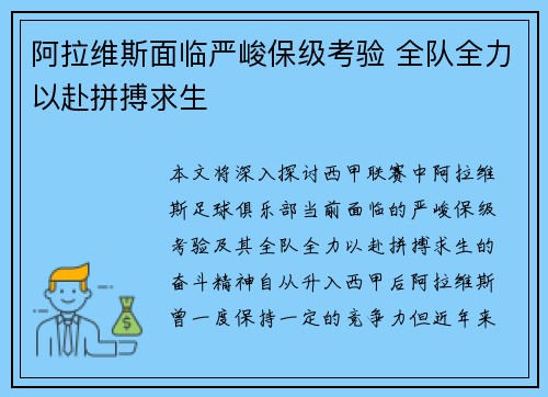 阿拉维斯面临严峻保级考验 全队全力以赴拼搏求生