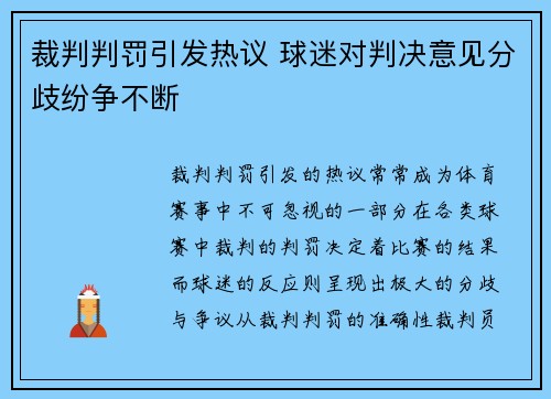 裁判判罚引发热议 球迷对判决意见分歧纷争不断