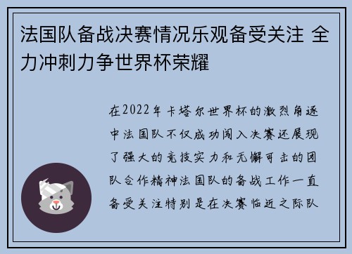 法国队备战决赛情况乐观备受关注 全力冲刺力争世界杯荣耀