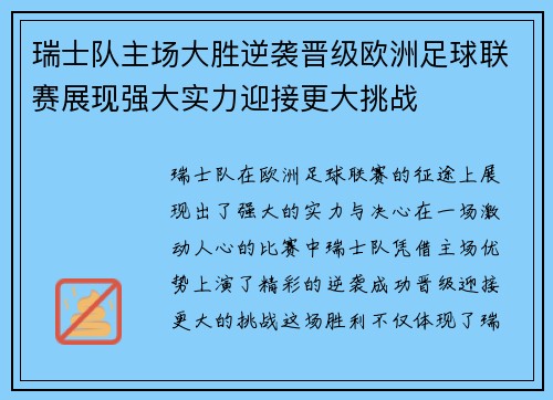 瑞士队主场大胜逆袭晋级欧洲足球联赛展现强大实力迎接更大挑战