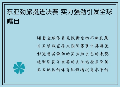 东亚劲旅挺进决赛 实力强劲引发全球瞩目