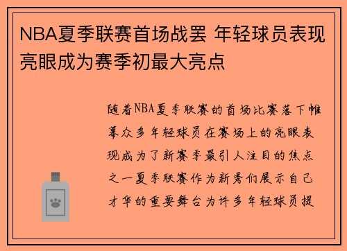 NBA夏季联赛首场战罢 年轻球员表现亮眼成为赛季初最大亮点