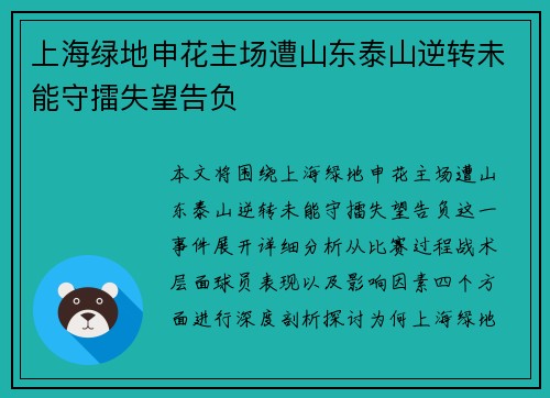 上海绿地申花主场遭山东泰山逆转未能守擂失望告负