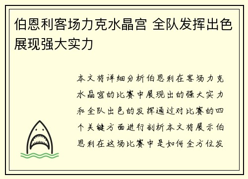 伯恩利客场力克水晶宫 全队发挥出色展现强大实力