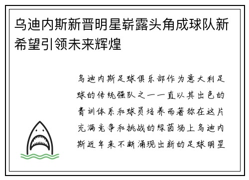 乌迪内斯新晋明星崭露头角成球队新希望引领未来辉煌