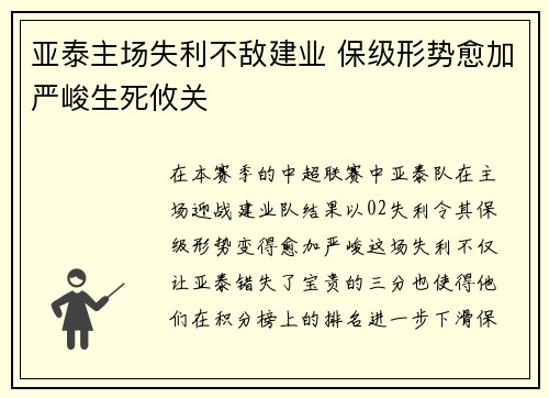 亚泰主场失利不敌建业 保级形势愈加严峻生死攸关