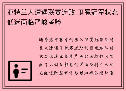 亚特兰大遭遇联赛连败 卫冕冠军状态低迷面临严峻考验