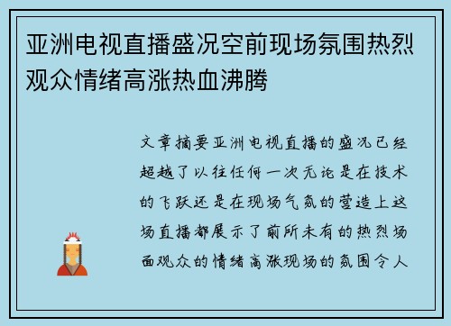 亚洲电视直播盛况空前现场氛围热烈观众情绪高涨热血沸腾