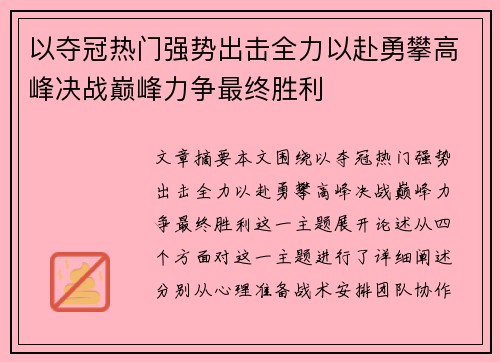以夺冠热门强势出击全力以赴勇攀高峰决战巅峰力争最终胜利
