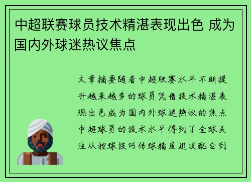 中超联赛球员技术精湛表现出色 成为国内外球迷热议焦点