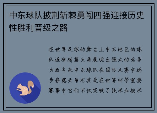 中东球队披荆斩棘勇闯四强迎接历史性胜利晋级之路