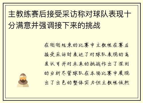 主教练赛后接受采访称对球队表现十分满意并强调接下来的挑战
