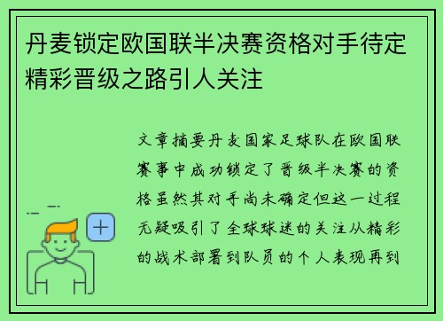 丹麦锁定欧国联半决赛资格对手待定精彩晋级之路引人关注