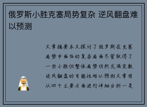 俄罗斯小胜克塞局势复杂 逆风翻盘难以预测