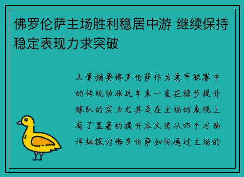 佛罗伦萨主场胜利稳居中游 继续保持稳定表现力求突破