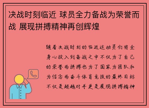 决战时刻临近 球员全力备战为荣誉而战 展现拼搏精神再创辉煌