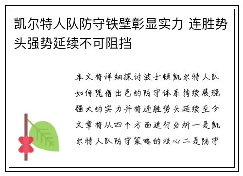 凯尔特人队防守铁壁彰显实力 连胜势头强势延续不可阻挡
