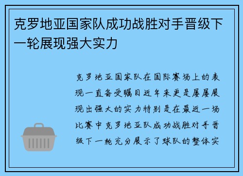 克罗地亚国家队成功战胜对手晋级下一轮展现强大实力