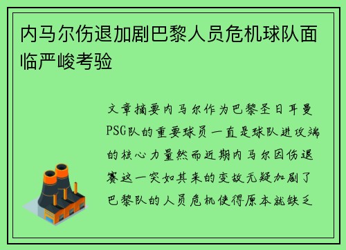 内马尔伤退加剧巴黎人员危机球队面临严峻考验