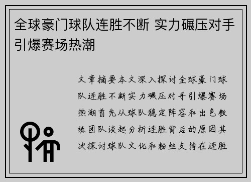 全球豪门球队连胜不断 实力碾压对手引爆赛场热潮