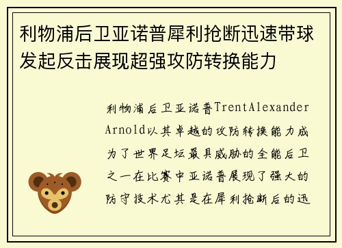 利物浦后卫亚诺普犀利抢断迅速带球发起反击展现超强攻防转换能力
