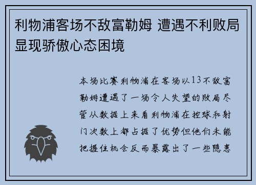 利物浦客场不敌富勒姆 遭遇不利败局显现骄傲心态困境