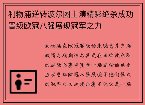 利物浦逆转波尔图上演精彩绝杀成功晋级欧冠八强展现冠军之力