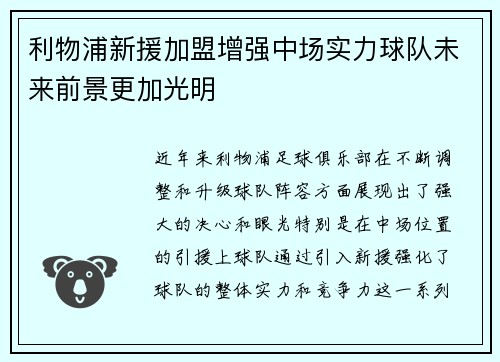 利物浦新援加盟增强中场实力球队未来前景更加光明