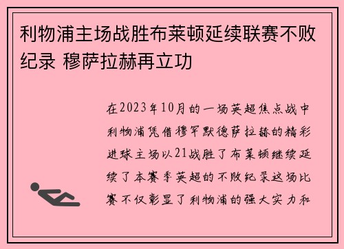 利物浦主场战胜布莱顿延续联赛不败纪录 穆萨拉赫再立功