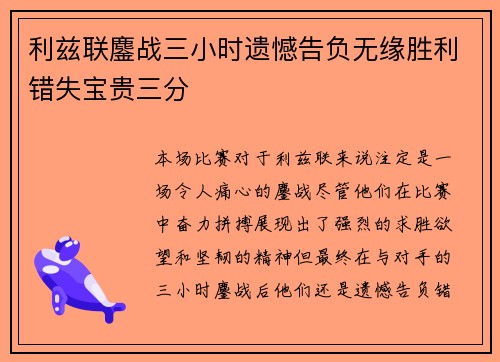 利兹联鏖战三小时遗憾告负无缘胜利错失宝贵三分