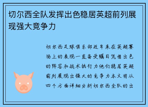 切尔西全队发挥出色稳居英超前列展现强大竞争力