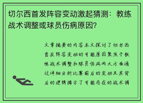 切尔西首发阵容变动激起猜测：教练战术调整或球员伤病原因？