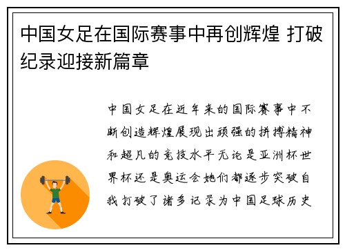 中国女足在国际赛事中再创辉煌 打破纪录迎接新篇章