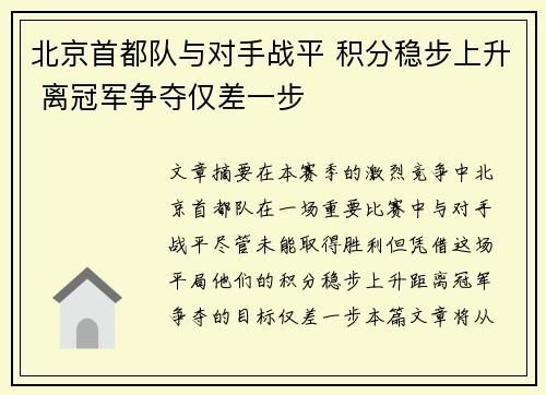 北京首都队与对手战平 积分稳步上升 离冠军争夺仅差一步