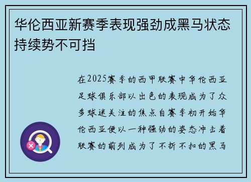 华伦西亚新赛季表现强劲成黑马状态持续势不可挡