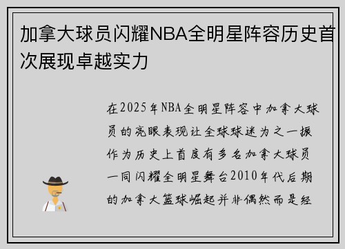 加拿大球员闪耀NBA全明星阵容历史首次展现卓越实力