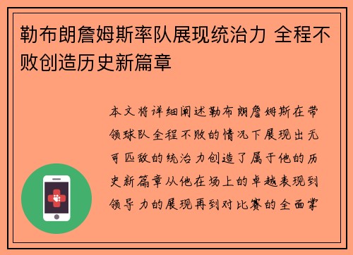 勒布朗詹姆斯率队展现统治力 全程不败创造历史新篇章