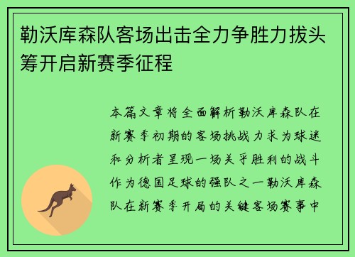勒沃库森队客场出击全力争胜力拔头筹开启新赛季征程