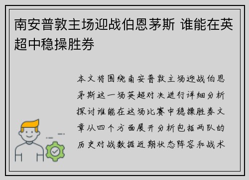 南安普敦主场迎战伯恩茅斯 谁能在英超中稳操胜券